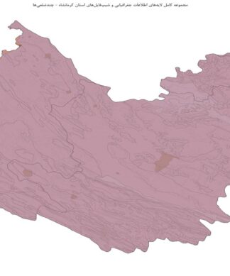 مجموعه کامل لایههای اطلاعات جغرافیایی و شیپفایلهای استان کرمانشاه