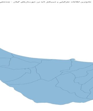 جامعترین اطلاعات جغرافیایی و شیپفایل لایه مرز شهرستانهای گیلان
