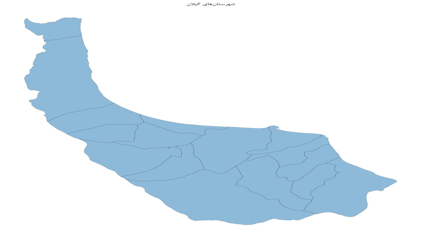 جامعترین اطلاعات جغرافیایی و شیپفایل لایه مرز شهرستانهای گیلان