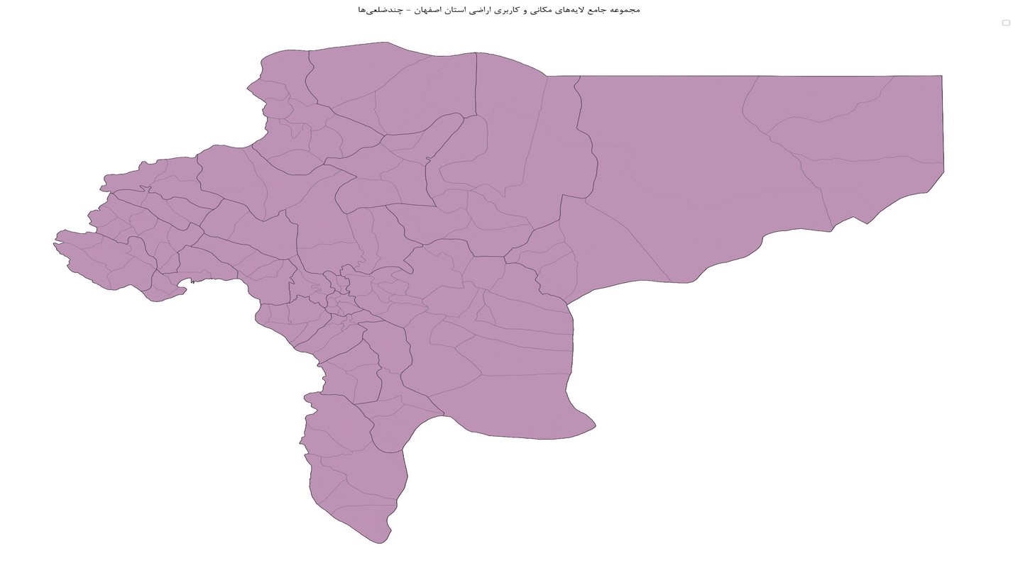 مجموعه جامع لایههای مکانی و کاربری اراضی استان اصفهان