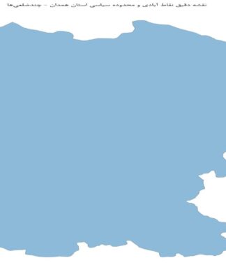 نقشه دقیق نقاط آبادی و محدوده سیاسی استان همدان