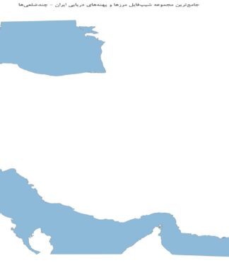 جامع‌ترین مجموعه شیپ‌فایل مرزها و پهنه‌های دریایی ایران