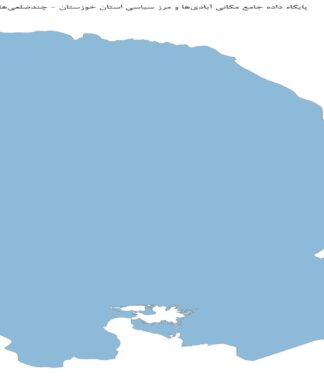 پایگاه داده جامع مکانی آبادیها و مرز سیاسی استان خوزستان