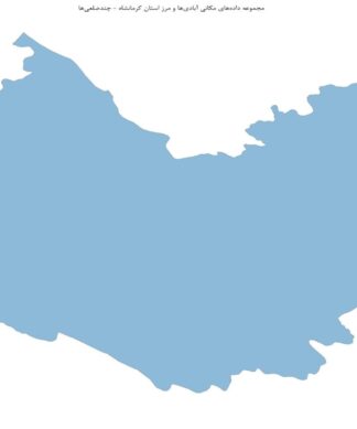 مجموعه دادههای مکانی آبادیها و مرز استان کرمانشاه
