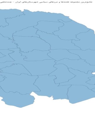 جامعترین مجموعه نقشهها و مرزهای سیاسی شهرستانهای ایران