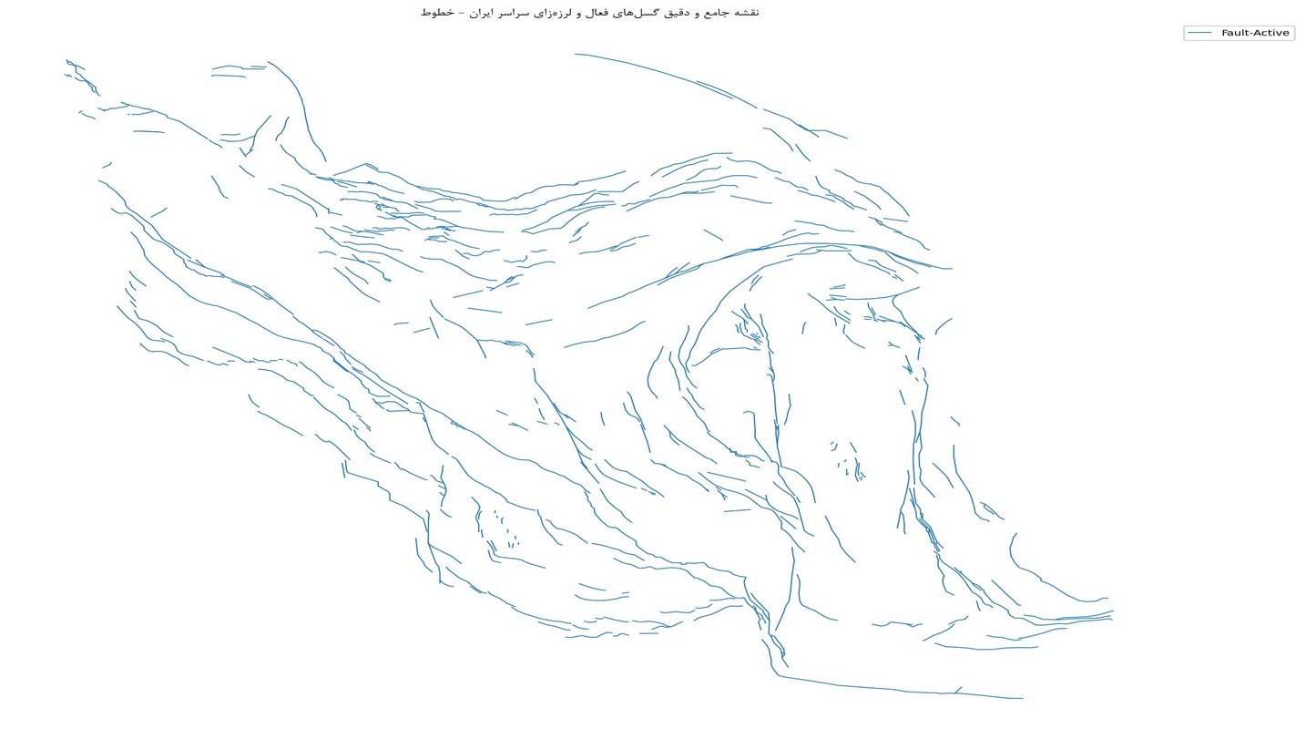 نقشه جامع و دقیق گسلهای فعال و لرزهزای سراسر ایران