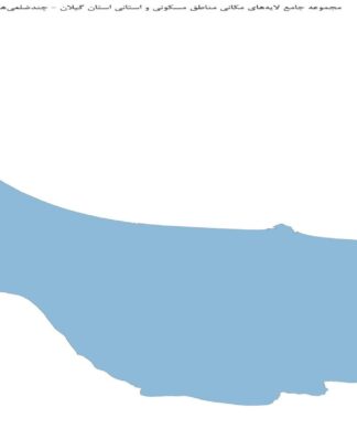 مجموعه جامع لایههای مکانی مناطق مسکونی و استانی استان گیلان