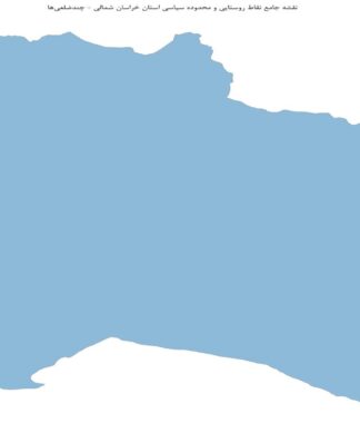 نقشه جامع نقاط روستایی و محدوده سیاسی استان خراسان شمالی