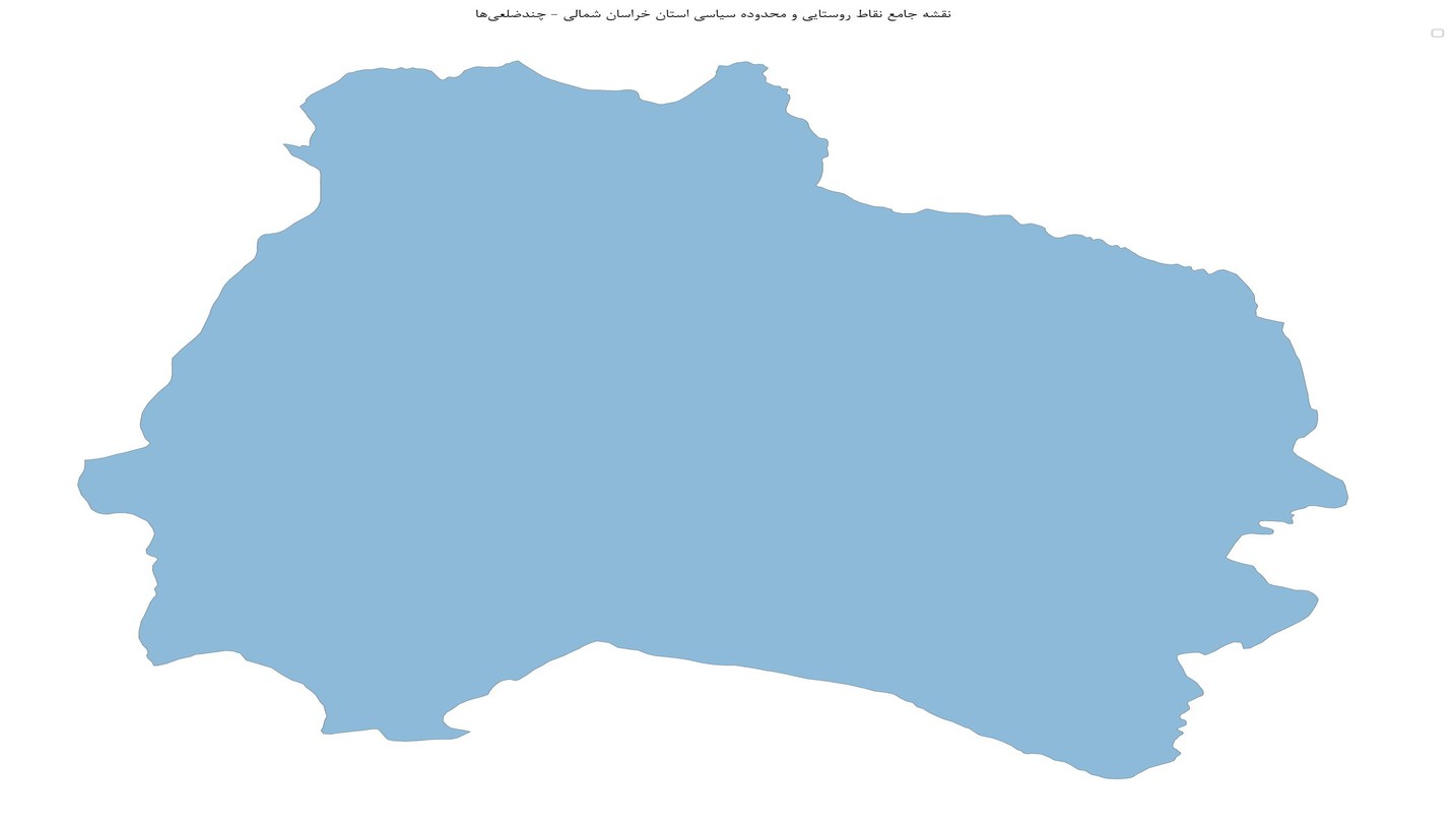 نقشه جامع نقاط روستایی و محدوده سیاسی استان خراسان شمالی