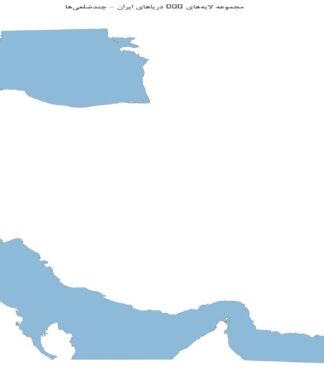 مجموعه لایههای GIS دریاهای ایران