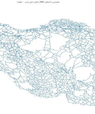 جامعترین لایههای GIS راههای اصلی ایران