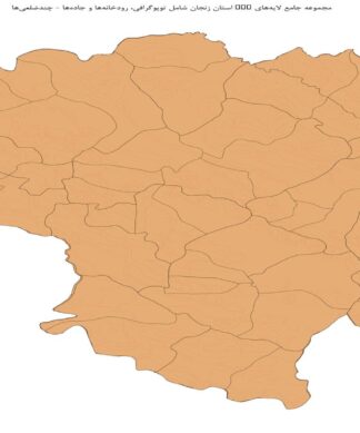 مجموعه جامع لایههای GIS استان زنجان شامل توپوگرافی، رودخانهها و جادهها