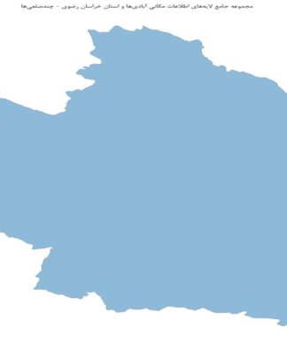 مجموعه جامع لایههای اطلاعات مکانی آبادیها و استان خراسان رضوی