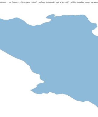 مجموعه جامع موقعیت مکانی آبادیها و مرز تقسیمات سیاسی استان چهارمحال و بختیاری