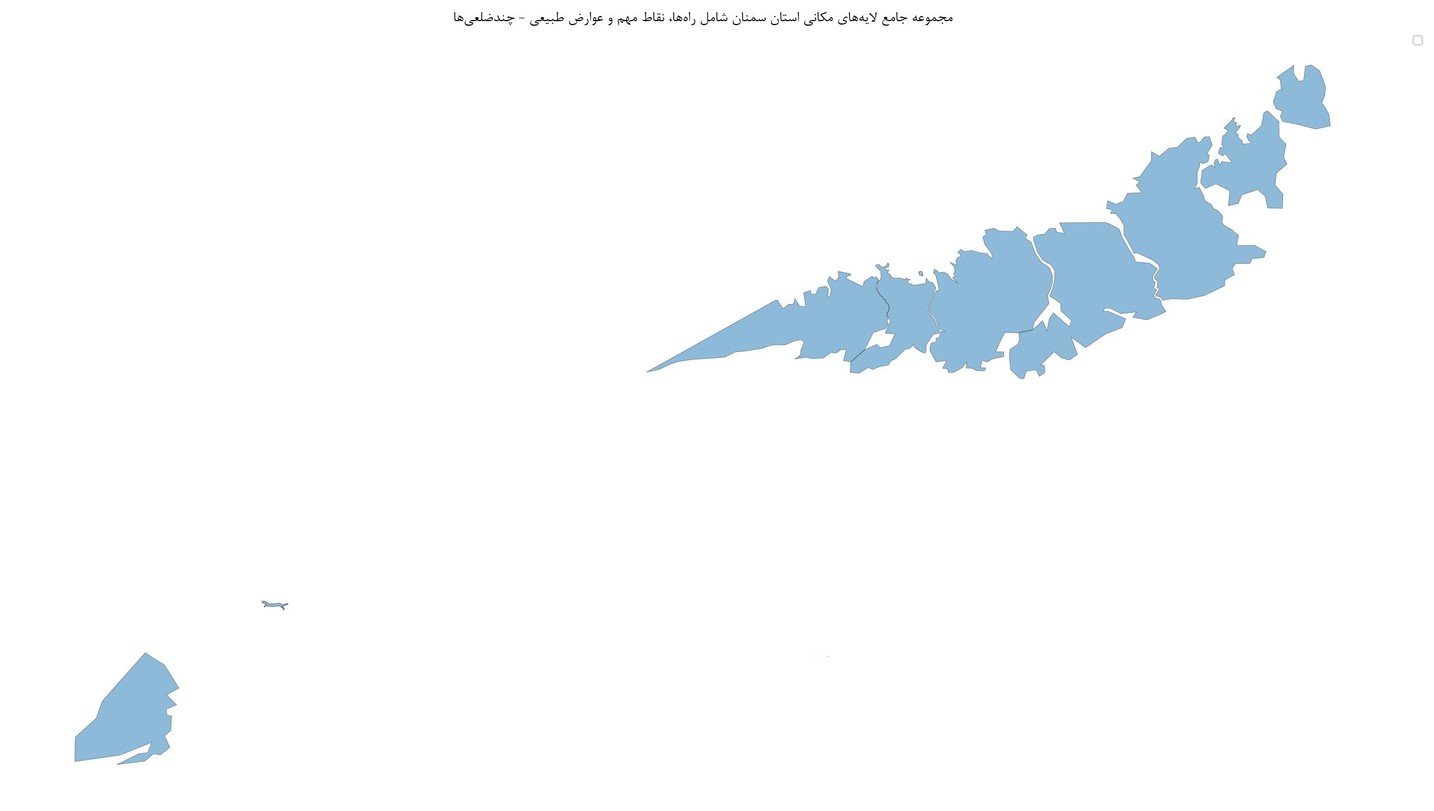 مجموعه جامع لایههای مکانی استان سمنان شامل راهها، نقاط مهم و عوارض طبیعی