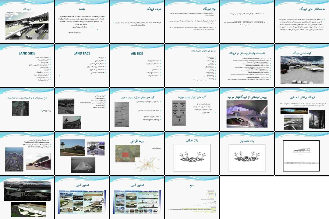 اصول طراحی و ضوابط معماری پایانه های فرودگاهی