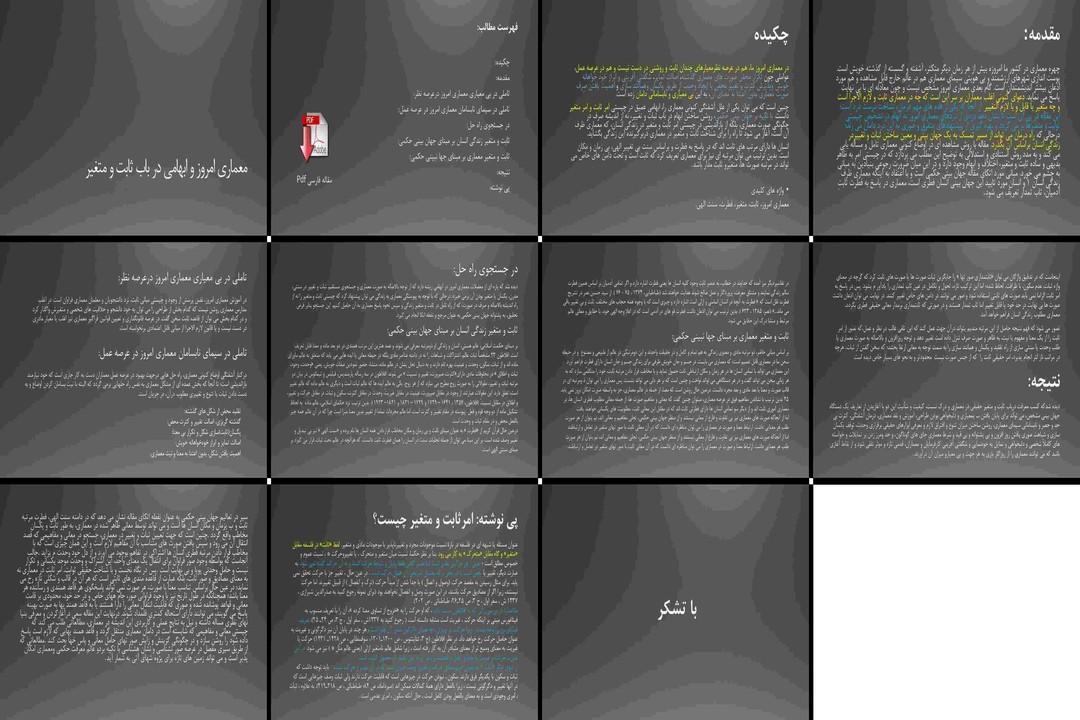 تحلیل ثابت و متغیر در معماری معاصر با