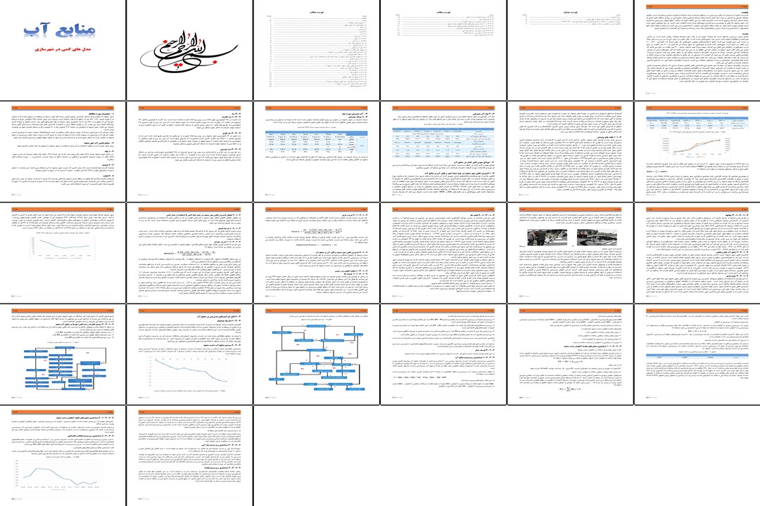 تحلیل مدیریت منابع آب و مدلهای کمی شهرسازی