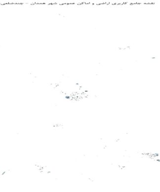 نقشه جامع کاربری اراضی و اماکن عمومی شهر همدان