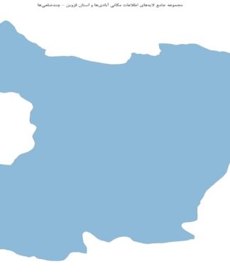 مجموعه جامع لایههای اطلاعات مکانی آبادیها و استان قزوین
