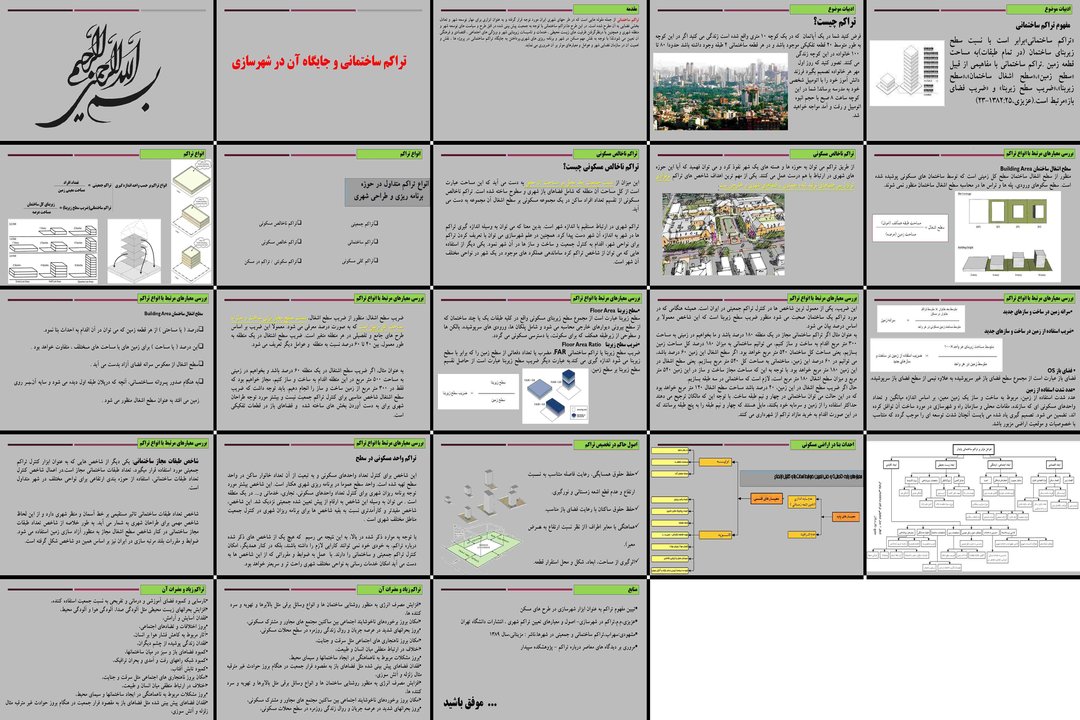 تراکم ساختمانی در شهرسازی مفاهیم، شاخصها و ضوابط