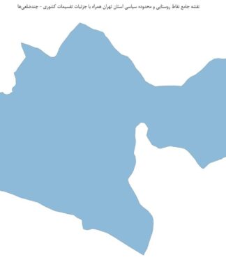 نقشه جامع نقاط روستایی و محدوده سیاسی استان تهران همراه با جزئیات تقسیمات کشوری