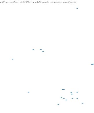 جامعترین مجموعه شیپفایل و اطلاعات معادن مرکزی ایران