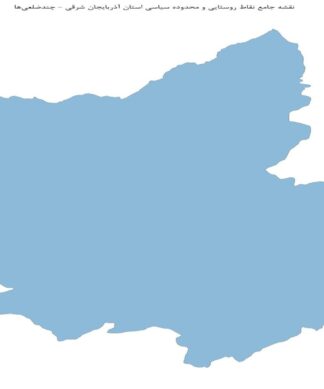 نقشه جامع نقاط روستایی و محدوده سیاسی استان آذربایجان شرقی
