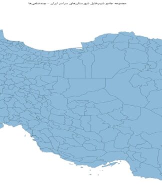 مجموعه جامع شیپفایل شهرستانهای سراسر ایران