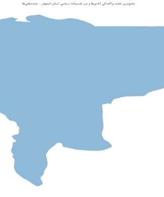 جامعترین نقشه پراکندگی آبادیها و مرز تقسیمات سیاسی استان اصفهان