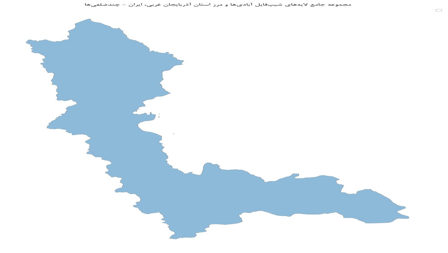 مجموعه جامع لایههای شیپفایل آبادیها و مرز استان آذربایجان غربی