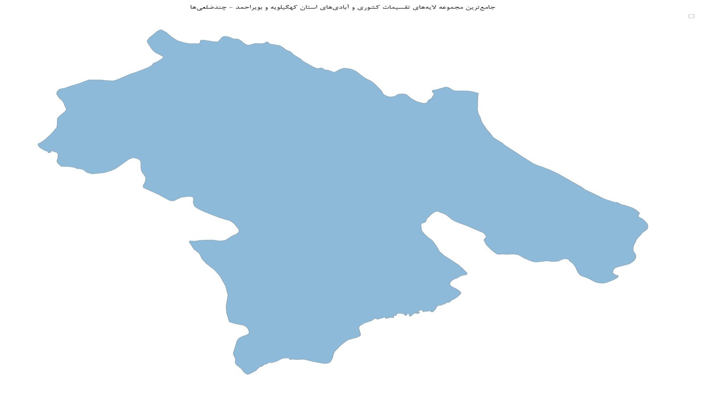 جامعترین مجموعه لایههای تقسیمات کشوری و آبادیهای استان کهگیلویه و بویراحمد