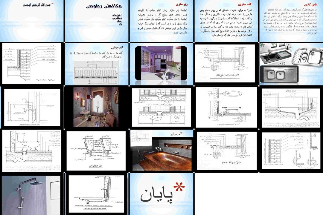 آموزش کفسازی و عایقکاری رطوبتی در فضاهای مرطوب