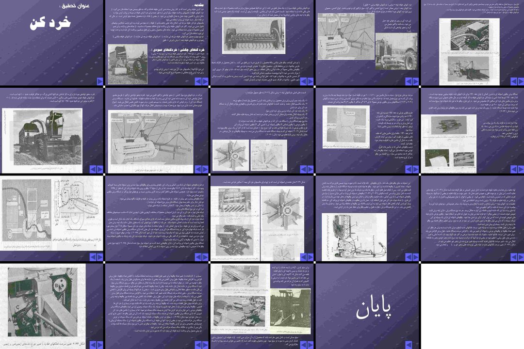 ماشینهای خردکن علوفه انواع، عملکرد و تنظیمات