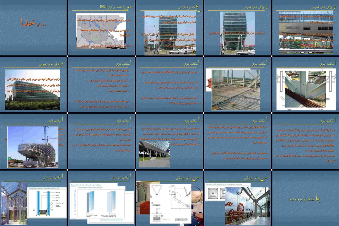 تحلیل معماری و سازه ساختمان مرکزی ING در