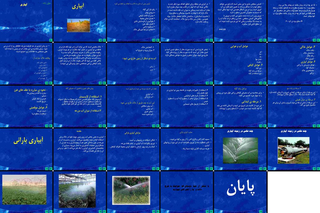اصول و مبانی آبیاری و روشهای نوین کشاورزی