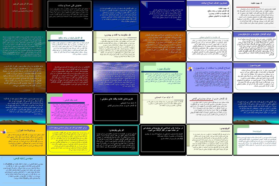 اصول و اهداف اصلاح نباتات و مهندسی ژنتیک