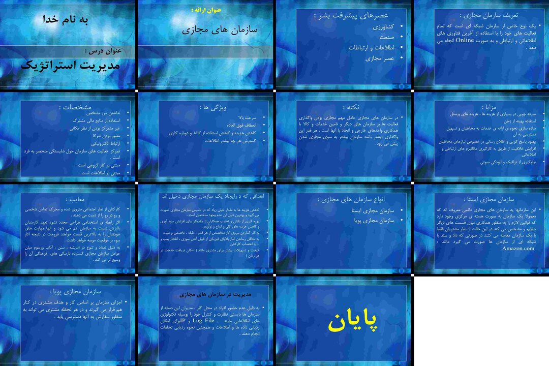 مدیریت استراتژیک سازمانهای مجازی مزایا، معایب و انواع
